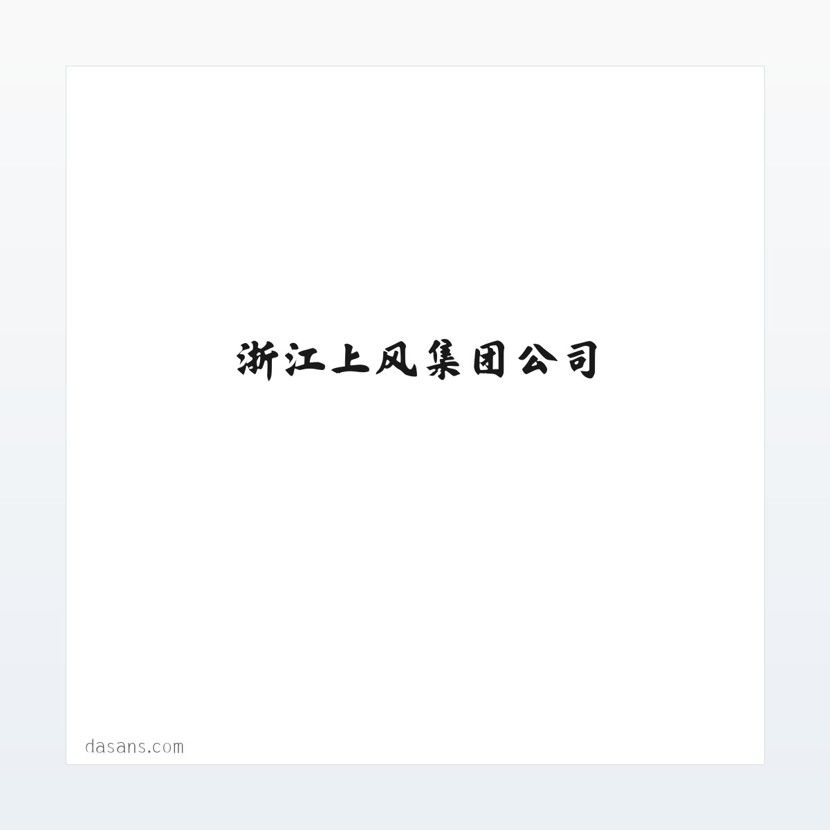 Products - 浙江上风,上风风机,风机,上虞风机-浙江上风集团公司 方图